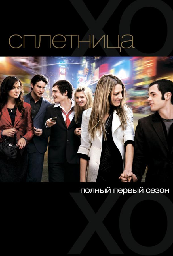 Сплетница 2007 смотреть онлайн в хорошем качестве