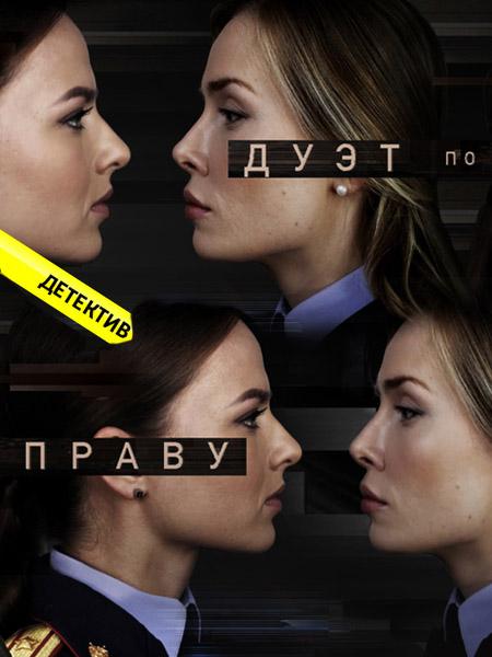 Дуэт по праву 2018 смотреть онлайн в хорошем качестве