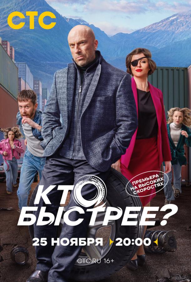 Кто быстрее 2024 смотреть онлайн в хорошем качестве