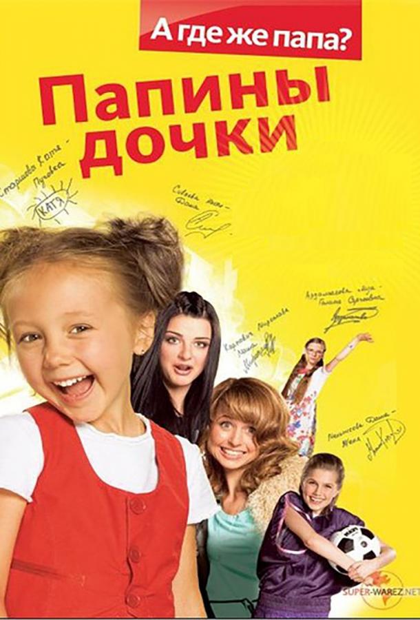 Папины дочки 2007 смотреть онлайн в хорошем качестве
