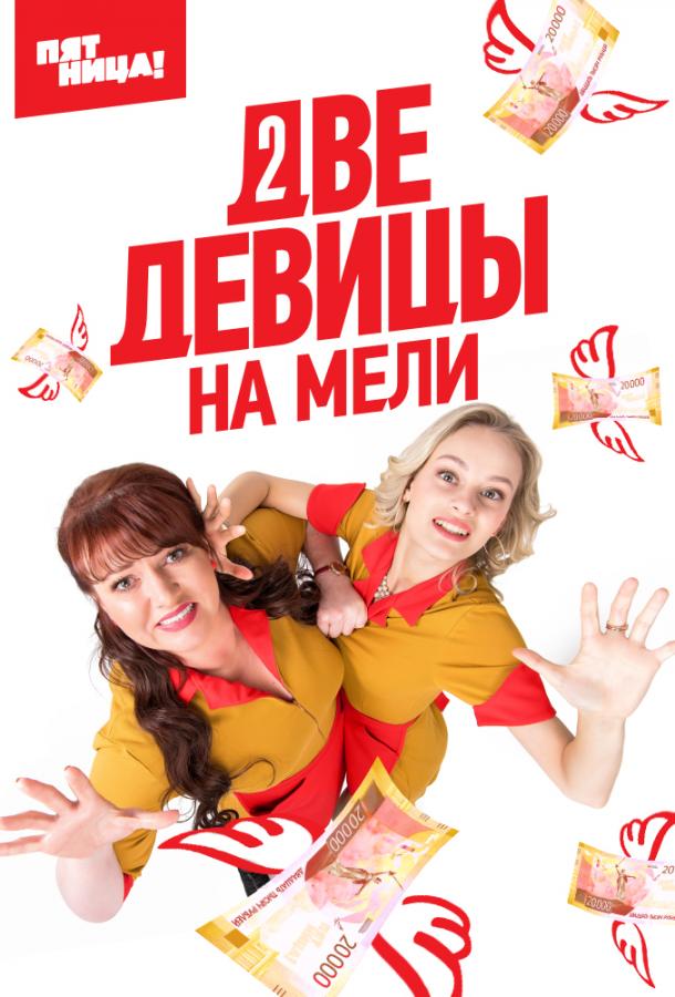 Две девицы на мели 2019 смотреть онлайн в хорошем качестве