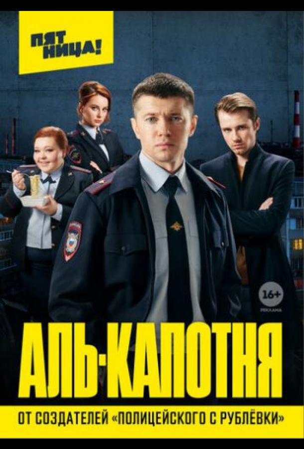 Аль-капотня 2021 смотреть онлайн в хорошем качестве