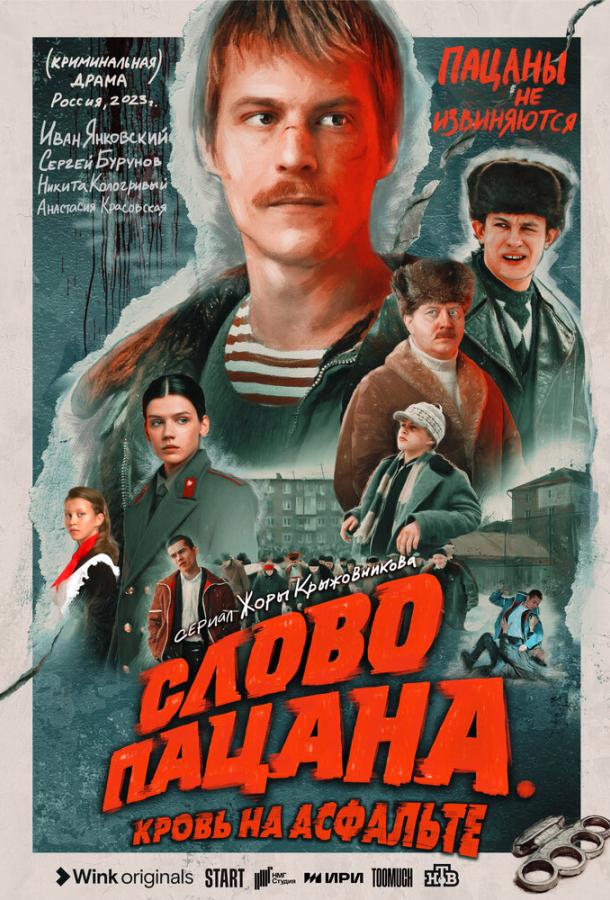 Слово пацана. Кровь на асфальте 2023 смотреть онлайн в хорошем качестве