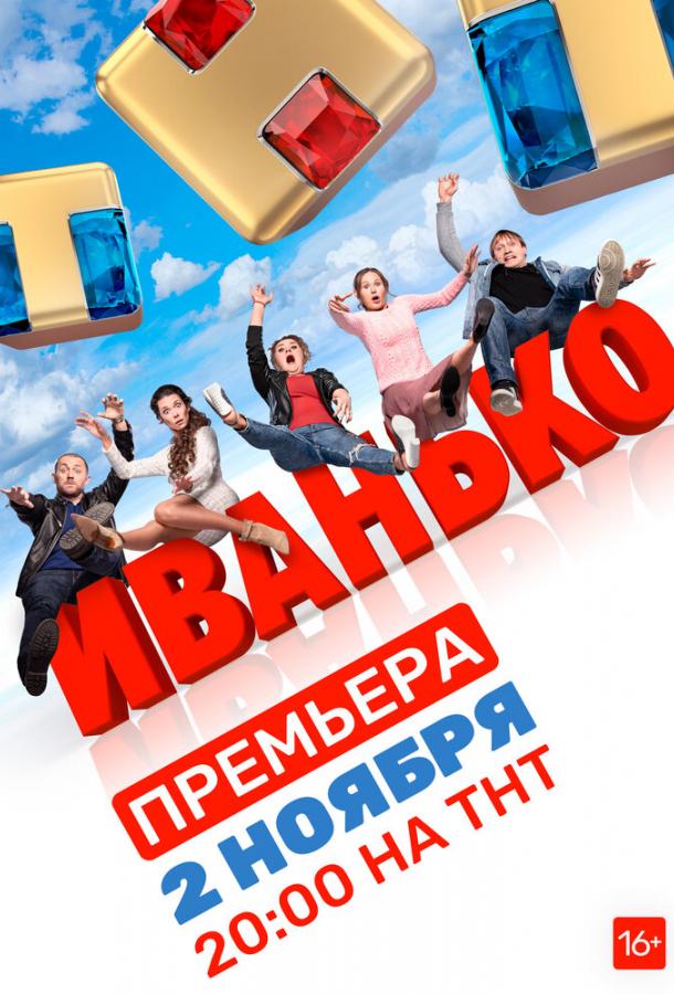 Иванько 2020 смотреть онлайн в хорошем качестве