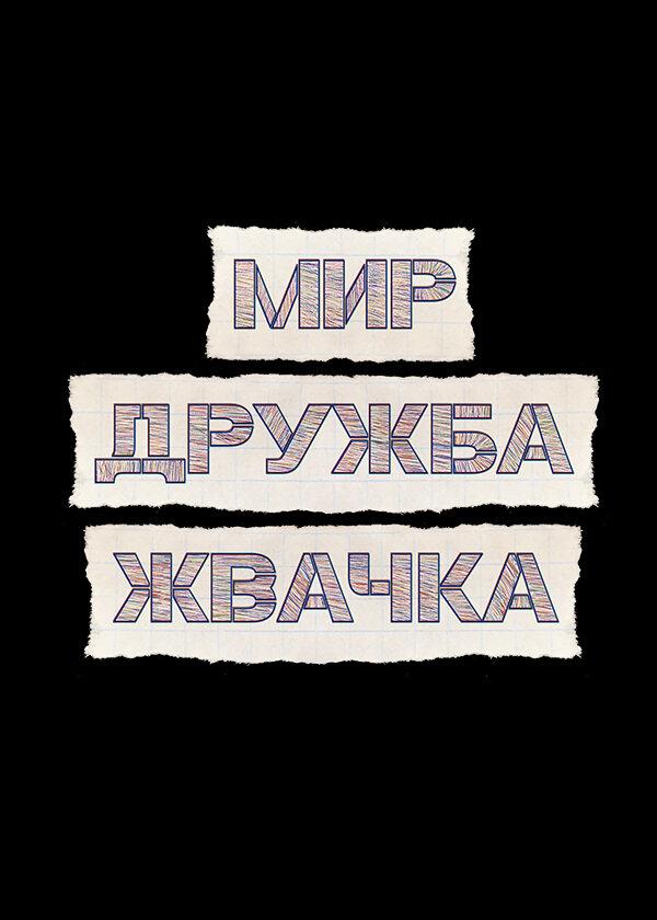Мир! Дружба! Жвачка! 2020 смотреть онлайн в хорошем качестве