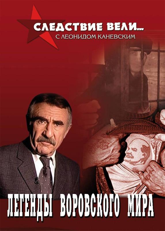 Следствие вели... с Леонидом Каневским 2006 смотреть онлайн в хорошем качестве