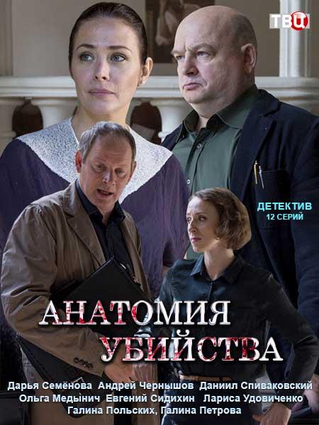 Анатомия убийства 2019 смотреть онлайн в хорошем качестве
