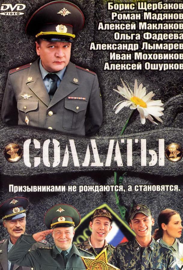 Солдаты 2004 смотреть онлайн в хорошем качестве