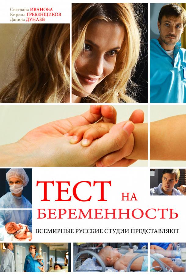 Тест на беременность 2014 смотреть онлайн в хорошем качестве