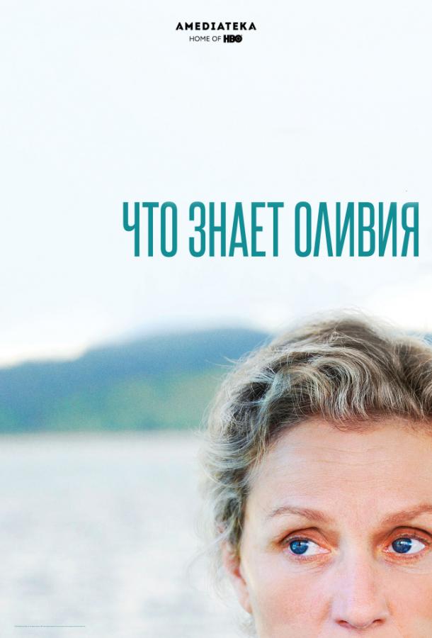 Что знает Оливия? 2014 смотреть онлайн в хорошем качестве
