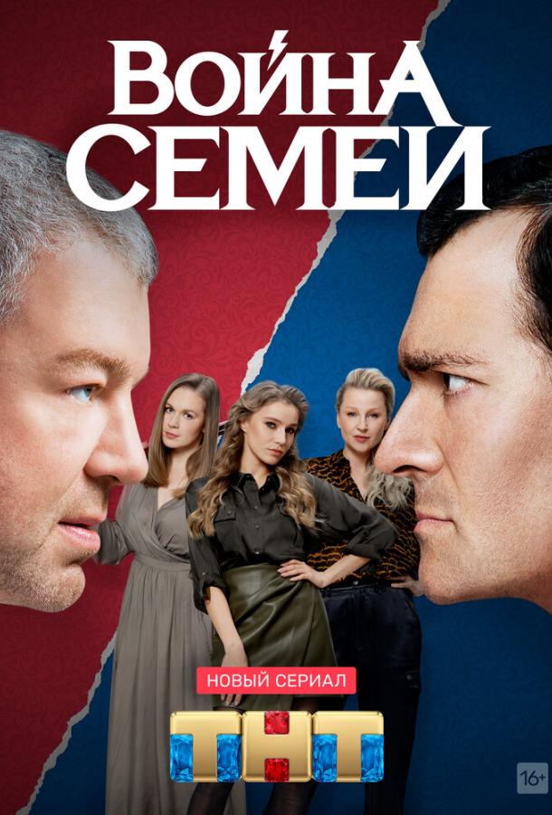 Война семей 2020 смотреть онлайн в хорошем качестве