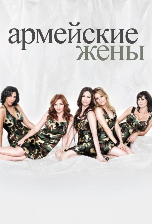 Армейские жены 2007 смотреть онлайн в хорошем качестве