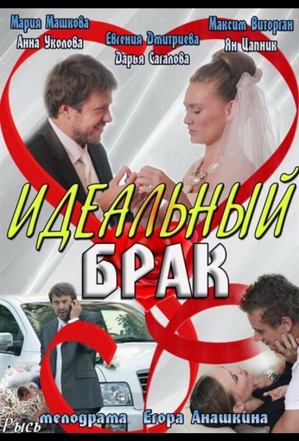 Идеальный брак 2013 смотреть онлайн в хорошем качестве