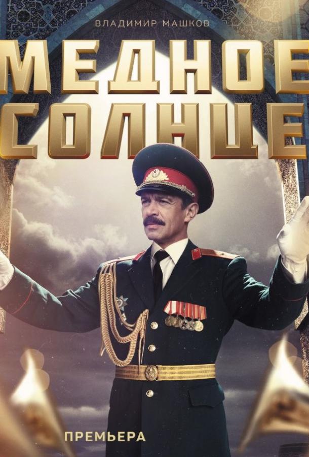 Медное солнце 2018 смотреть онлайн в хорошем качестве