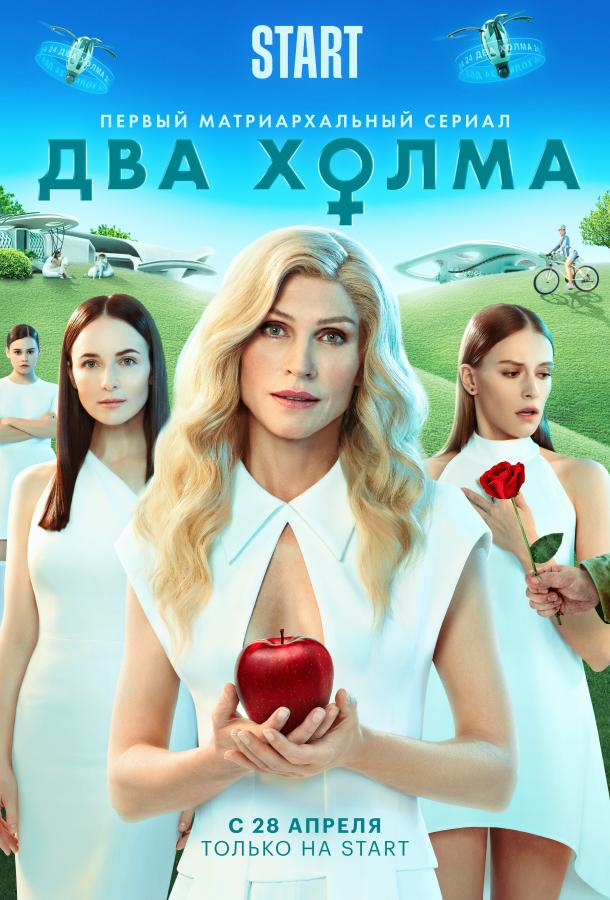 Два холма 2022 смотреть онлайн в хорошем качестве