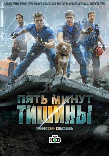 Пять минут тишины 2017 смотреть онлайн в хорошем качестве