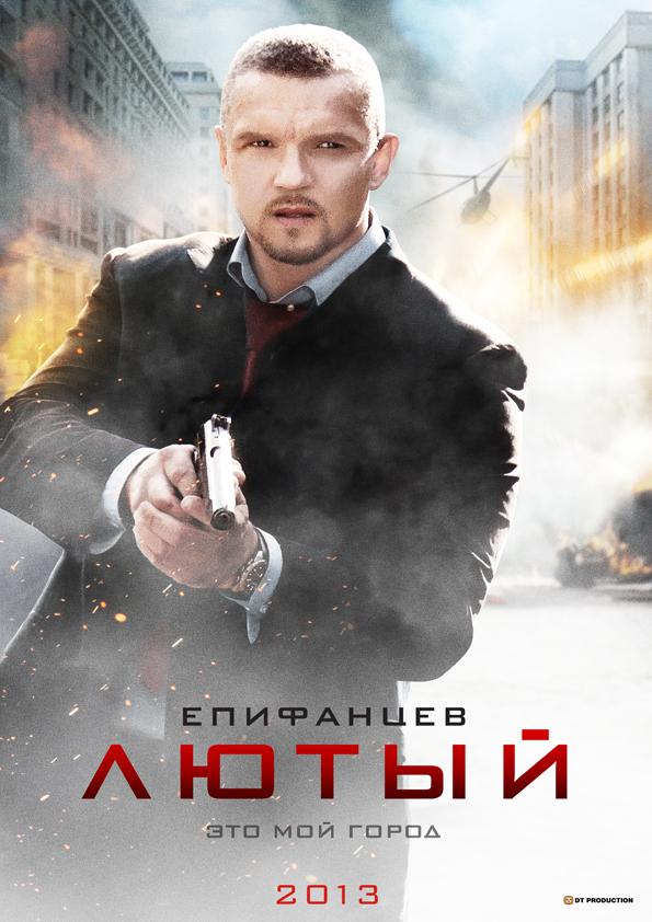 Лютый 2013 смотреть онлайн в хорошем качестве