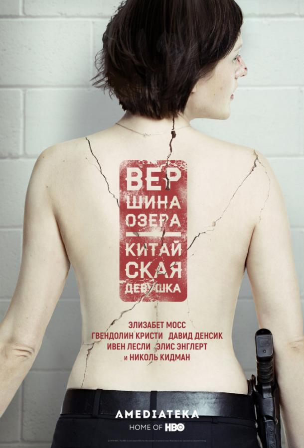 Вершина озера 2013 смотреть онлайн в хорошем качестве