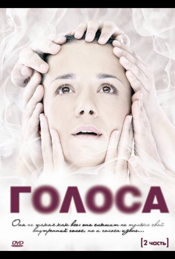 Голоса 2010 смотреть онлайн в хорошем качестве