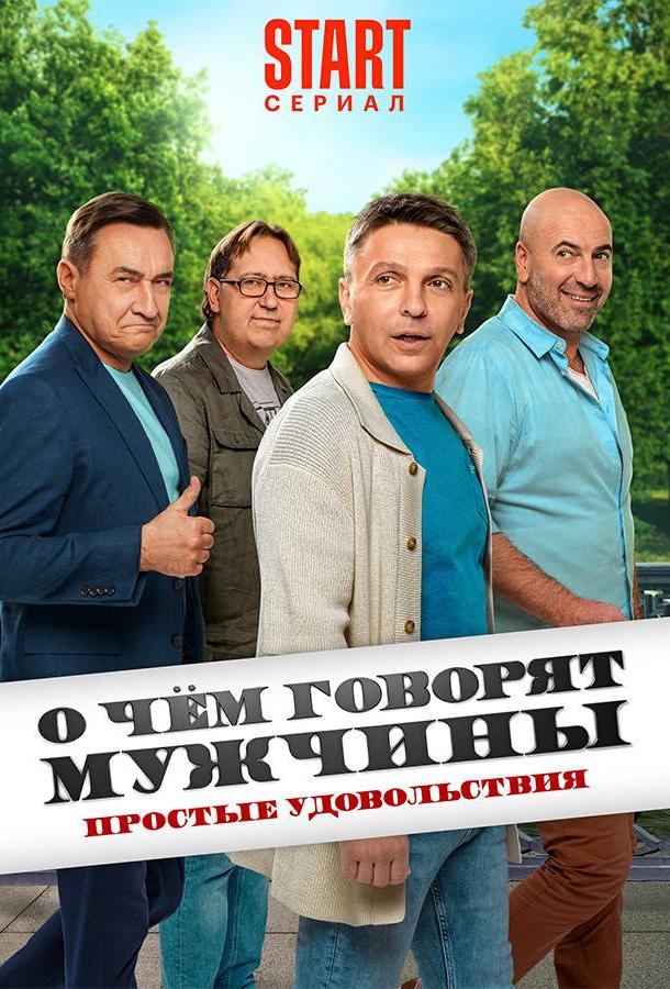О чём говорят мужчины. Простые удовольствия 2023 смотреть онлайн в хорошем качестве