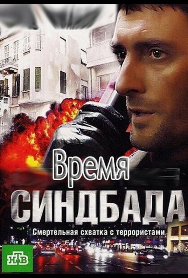 Время Синдбада 2013 смотреть онлайн в хорошем качестве