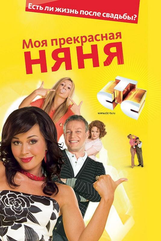 Моя прекрасная няня 2004 смотреть онлайн в хорошем качестве