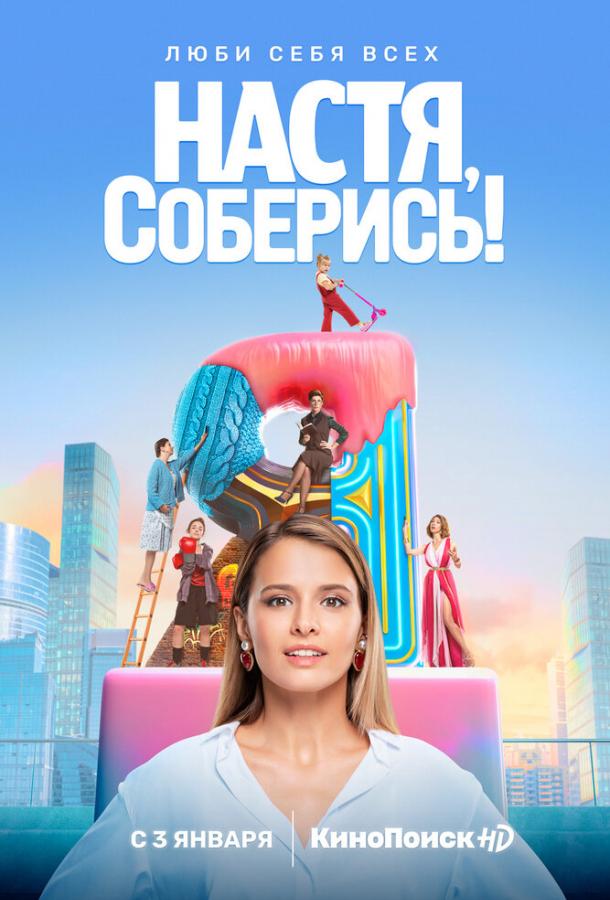 Настя, соберись! 2020 смотреть онлайн в хорошем качестве