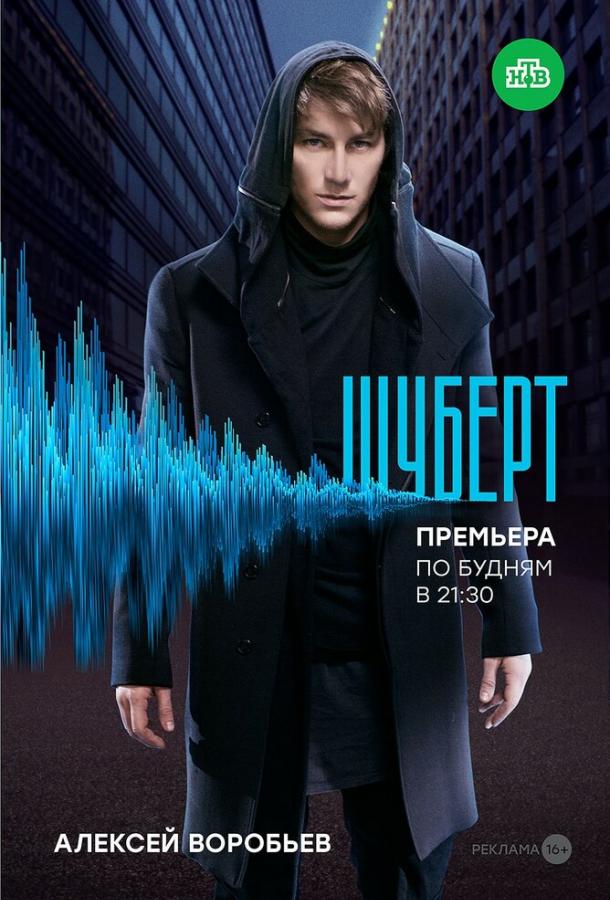 Шуберт 2018 смотреть онлайн в хорошем качестве