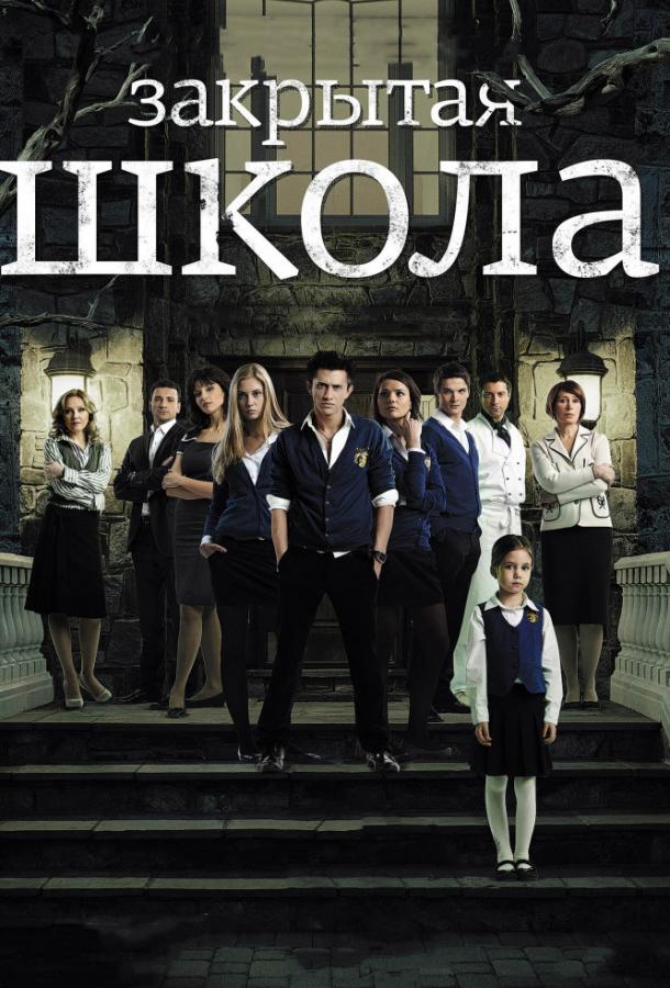 Закрытая школа 2011 смотреть онлайн в хорошем качестве