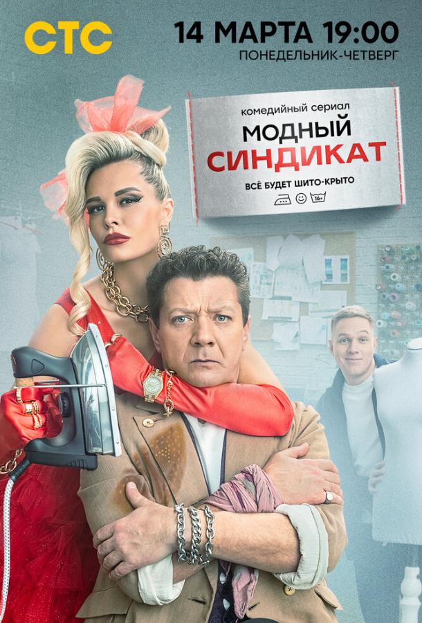 Модный синдикат 2022 смотреть онлайн в хорошем качестве