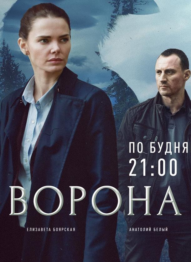 Ворона 2018 смотреть онлайн в хорошем качестве