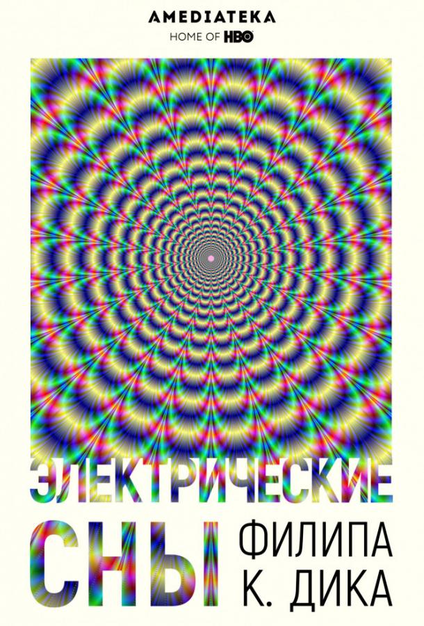 Электрические сны Филипа К. Дика 2017 смотреть онлайн в хорошем качестве