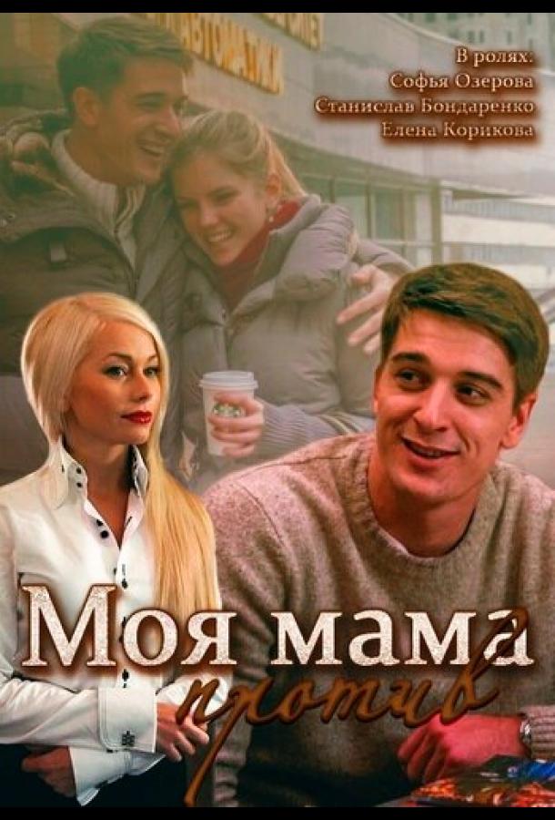 Моя мама против 2015 смотреть онлайн в хорошем качестве