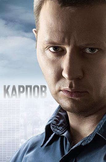 Карпов 2012 смотреть онлайн в хорошем качестве
