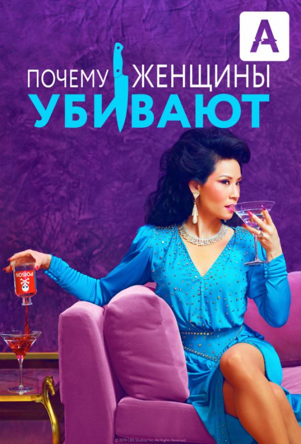 Почему женщины убивают 2019 смотреть онлайн в хорошем качестве