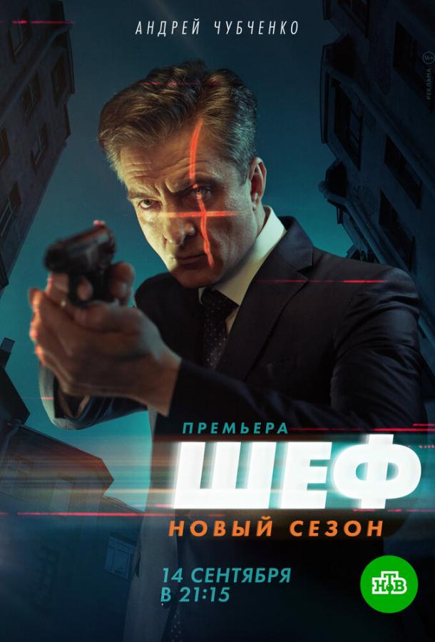 Шеф 5 2021 смотреть онлайн в хорошем качестве