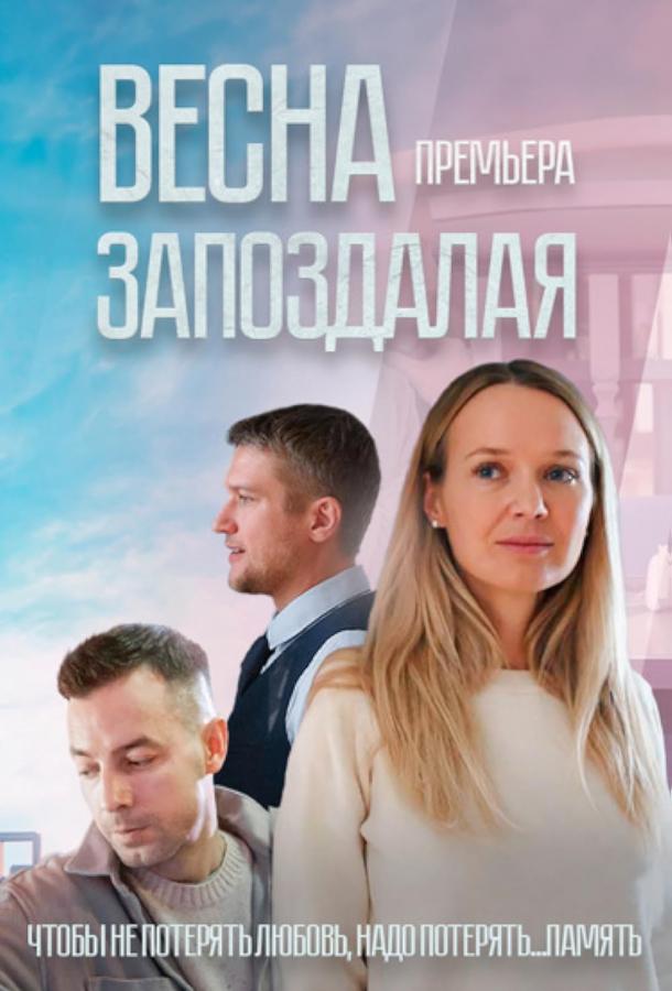 Весна запоздалая 2024 смотреть онлайн в хорошем качестве