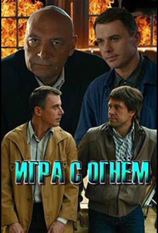 Игра с огнём 2021 смотреть онлайн в хорошем качестве