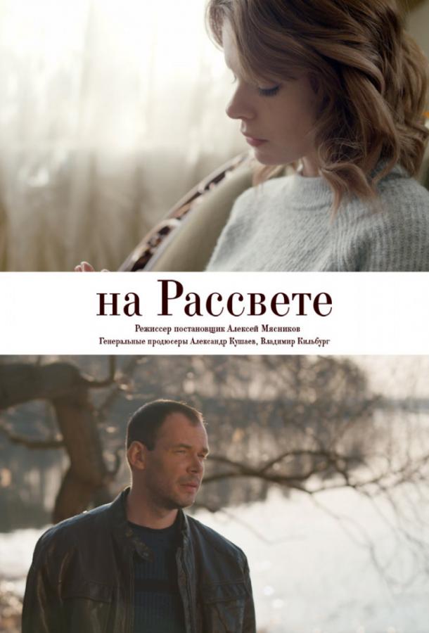 На рассвете 2019 смотреть онлайн в хорошем качестве