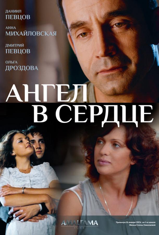 Ангел в сердце 2013 смотреть онлайн в хорошем качестве