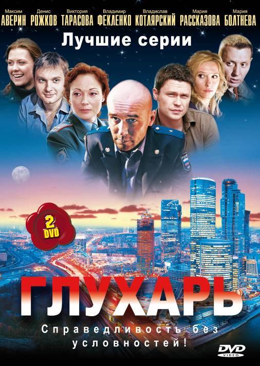 Глухарь 2008 смотреть онлайн в хорошем качестве