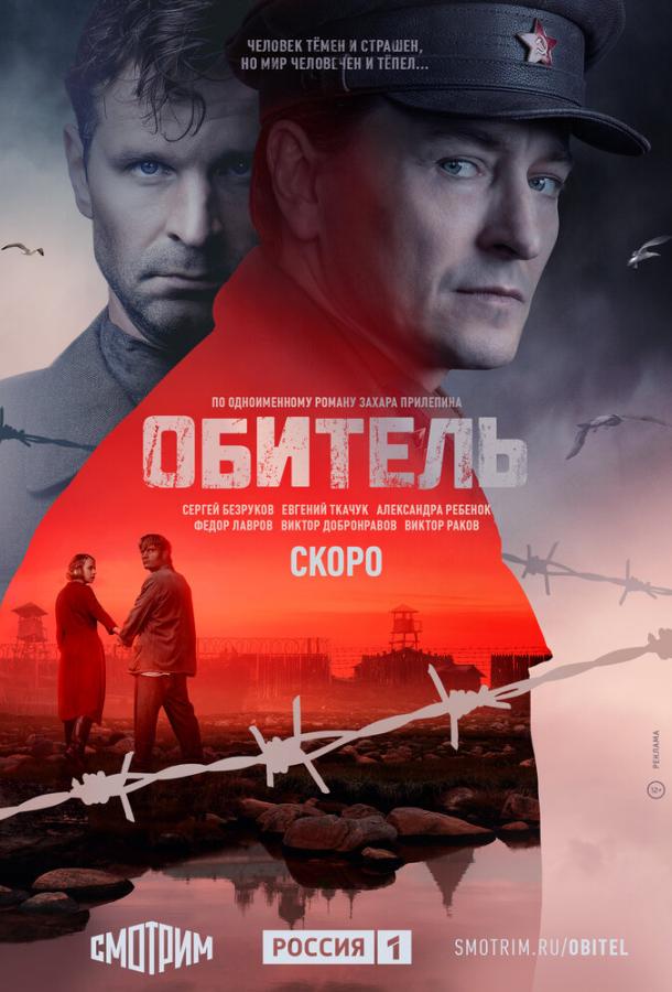 Обитель 2021 смотреть онлайн в хорошем качестве