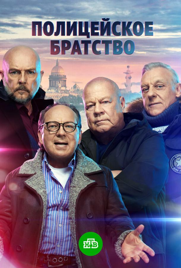 Полицейское братство 2022 смотреть онлайн в хорошем качестве