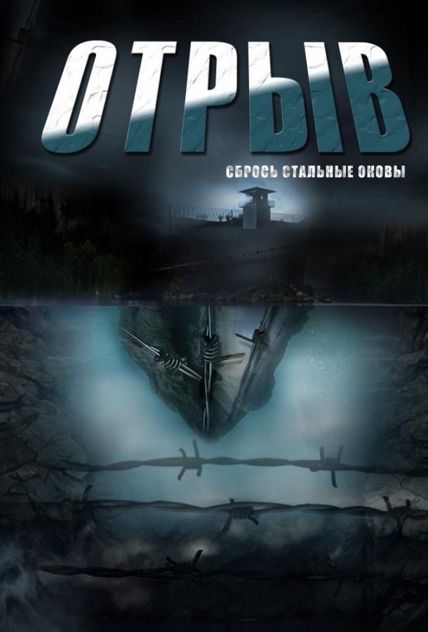 Отрыв 2012 смотреть онлайн в хорошем качестве