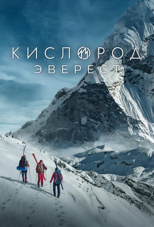 Кислород. Эверест 2024 смотреть онлайн в хорошем качестве