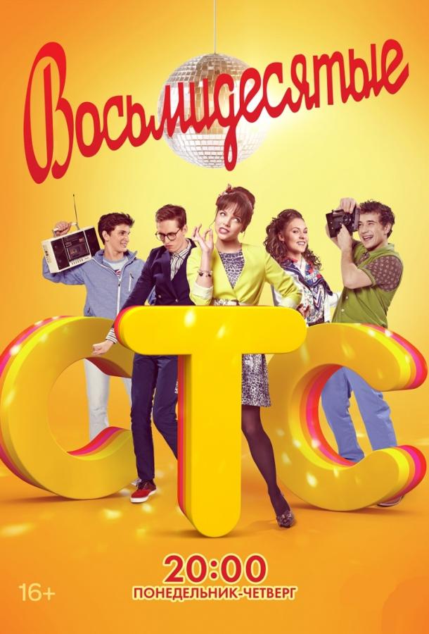 Восьмидесятые 2012 смотреть онлайн в хорошем качестве
