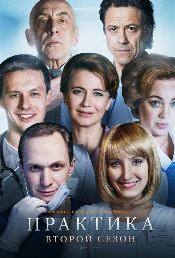 Практика 2014 смотреть онлайн в хорошем качестве