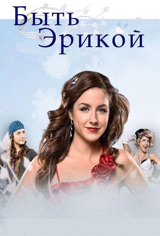 Быть Эрикой 2009 смотреть онлайн в хорошем качестве