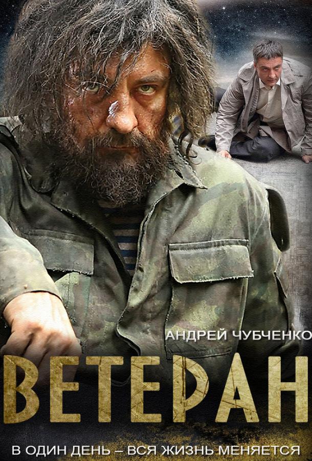 Ветеран 2015 смотреть онлайн в хорошем качестве