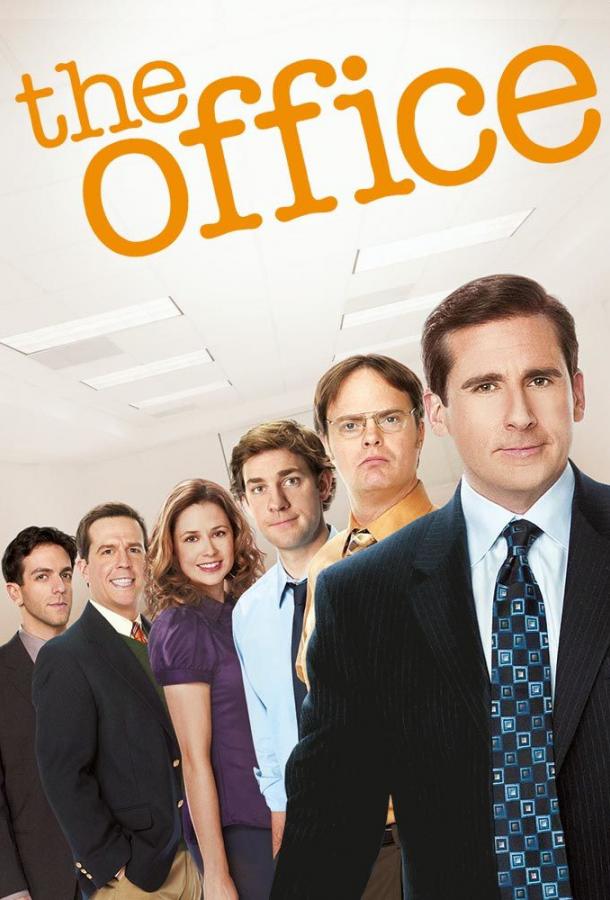 Офис 2005 смотреть онлайн в хорошем качестве